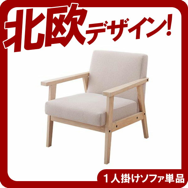 【ポイント20倍】木肘北欧ソファ【Herttoniemi】ヘルトニエミ★1人掛け★クリームベージュ