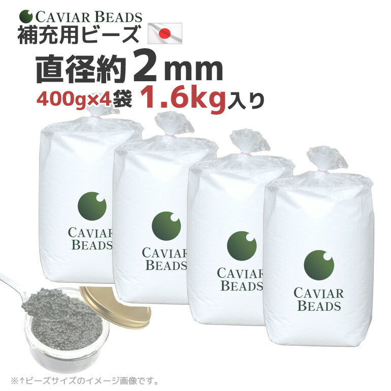 CAVIAR BEADS 補充用ビーズ 400g入り×4袋 割安 直径約2mm ビーズクッション 中材 おかわり キャビアビーズ 送料無料 日本製 ビーズソファ クッション ビーズ中身 福袋 ビーズ中材 ヌードビーズ 補充ビーズ ヌードクッション 詰め替え