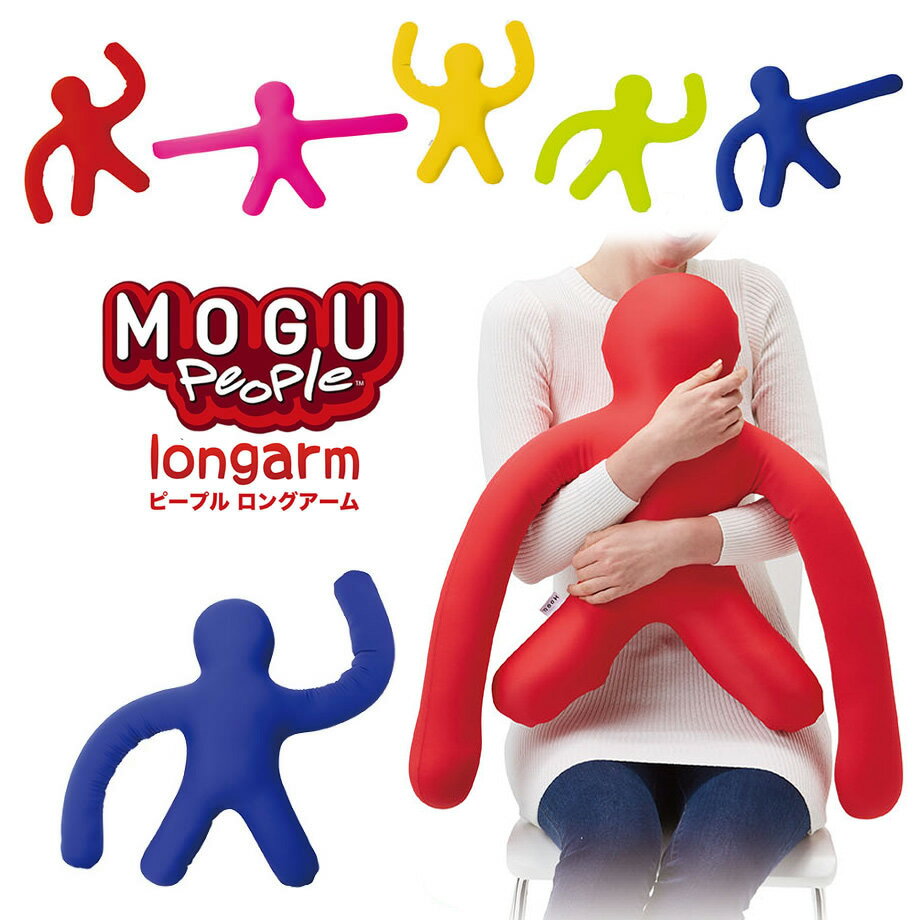 ＼Xmas10%クーポン/MOGU People longarm ピープルロングアーム 人形 MOGUのアイドル♪ 人型 腕が長い のびのび パウダービーズ クッション モグ ギフト もちもち キュート 背当て 腰当て Feel Conscious さのすけ