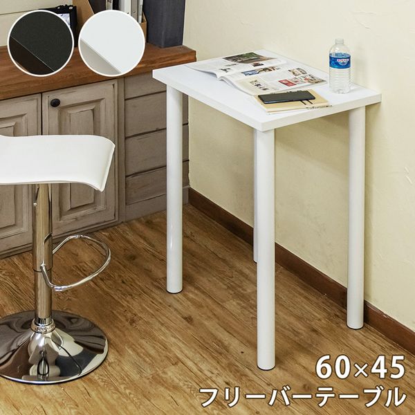 フリーバーテーブル 60×45 BK/WH
