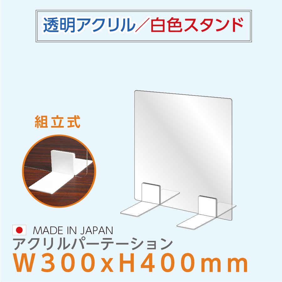 [日本製] 高透明 アクリルパーテーション W300mm×H440mm 厚3mm 足両面テープ簡単貼り付け パーテーション アクリル板 仕切り板 衝立 飲食店 オフィス 学校 病院 薬局 [受注生産、返品交換不可] ptl-3040