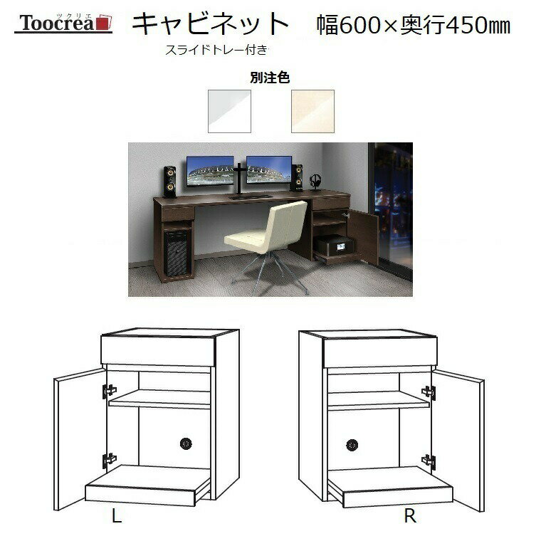 箱脚スライドトレー付きキャビネット Toocrea ツクリエ 60L/R-S-D450 幅600奥行450mm 天板装着高さ700mm【別注4色】【受注生産】約4週間