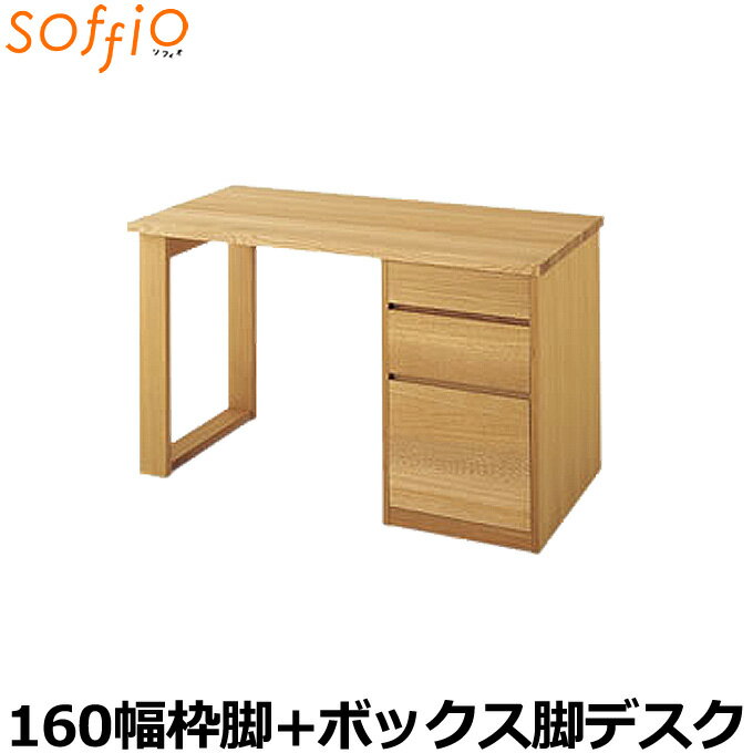 飛騨産業 学習机 / 学習デスク soffio 奥行60cm 160幅 MR316FB 160×60cm 枠脚 ボックス脚タイプ ソフィオシリーズ 組み合わせデスク 学習デスク ひだ キツツキの机