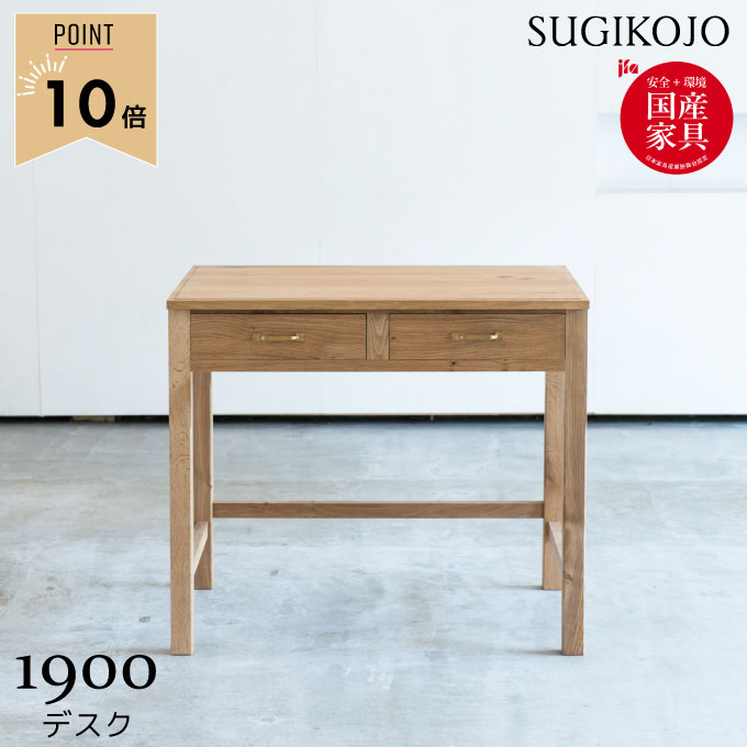 【BF限定!確率1/2で最大100%ポイントバック】【P10×デスクマット★文具セット付き】杉工場 国産 日本製 学習机 1900デスク 幅85 コンパクトデスク 学習デスク/勉強机 国産天然木ナラ材/スギ材 すぎこうじょう/sugi