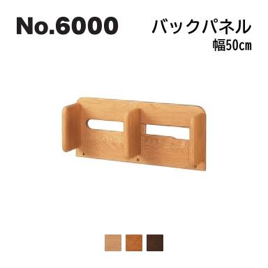 No.6000 デスクユニット バックパネル 浜本工芸 No.6004/6000/6008 ◆開梱設置無料 ◆代引き不可