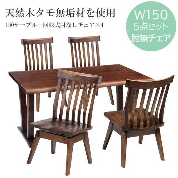 【SS限定!確率1/2で最大100%ポイントバック】 ダイニングセット ダイニングテーブル ダイニングチェア 天然木無垢材 【リモークダイニング 150サイズ 5点セット (150テーブル 肘なし椅子4脚)】食卓セット ダイニングテーブルセット 回転チェア 4人用