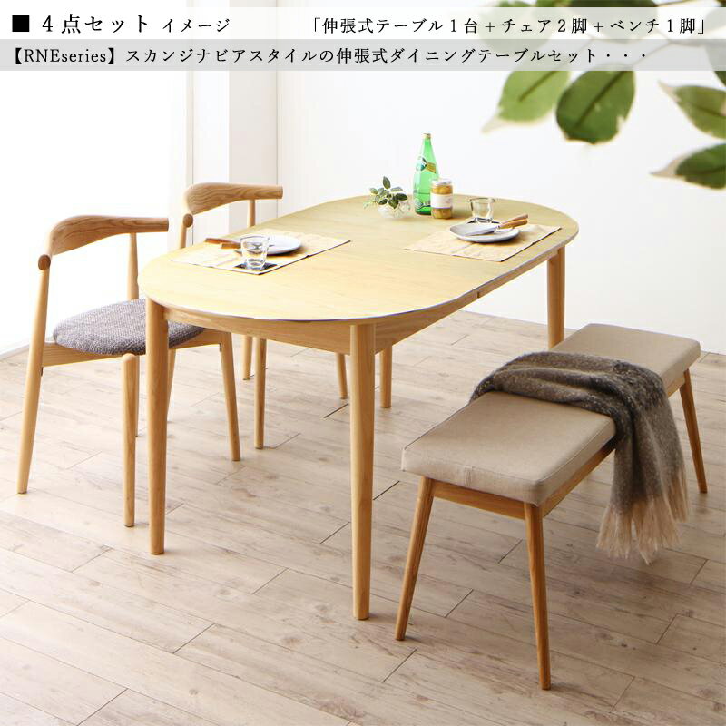 最大10,000円OFFクーポン商品名| RNE 伸縮式ダイニング4点セット材 料| アッシュ突板/布張り北欧テイスト ウレタン塗装 ベンチ 伸張式テーブル【セット内容】伸縮式テーブル ×1台チェア ×2脚ベンチ ×1脚
