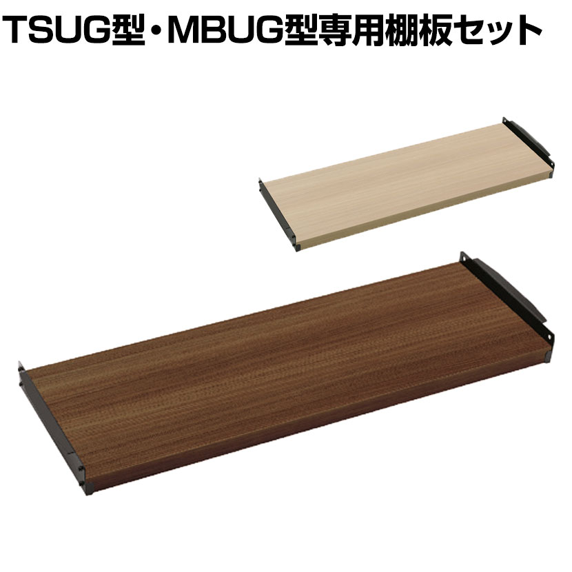 [オプション]TRUSCO TSUG型専用追加木製棚板セット 幅900×奥行600mm