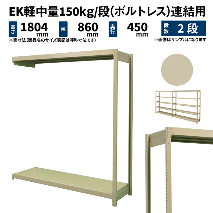 EK軽中量 150kg/段 高さ1800×幅900×奥行450mm 2段 連結 (ボルトレス) アイボリー (18kg) EK150_R-180945-2