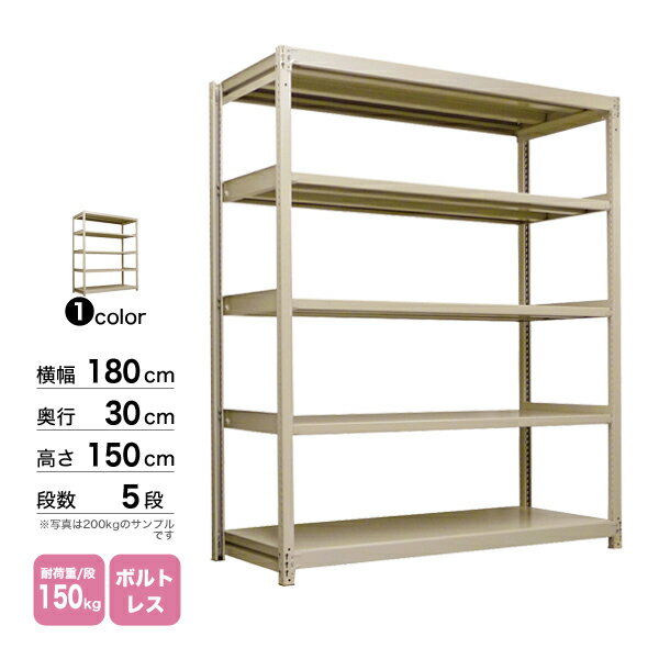 スチール棚 幅180×奥行30×高さ150cm 5段 単体 150kg/段 ボルトレス 重量:52kg