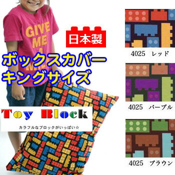 【日本製】綿100%プリント ボックスカバー トイブロック キングサイズ【受注発注】ボックスシーツ キングサイズベッドシーツ【受注発注】532P26Feb16【RCP】【キング ボックスシーツ ベッドシーツ】【OS】