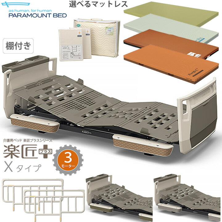 パラマウントベッド 介護ベッド 楽匠プラス 3モーター モスグリーン キャメル グレージュ Xタイプ 超低床対応 6点セット 棚付きボード マットレス サイドレール メーキング3点セット 【電動ベッド】【KQ-A3317 KQ-A3327 KQ-A3337 KQ-A3117 KQ-A3127 KQ-A3137】 【送料無料】