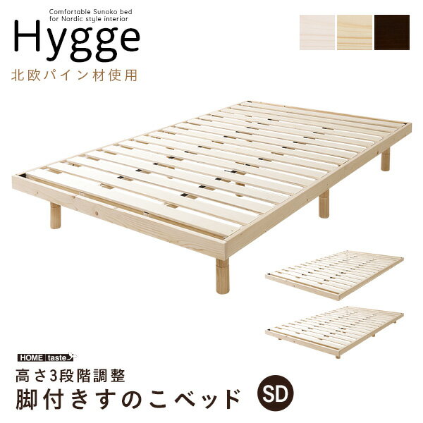 北欧インテリア 天然木すのこベッド セミダブル【ヒュッゲ-Hygge-】【代引不可】