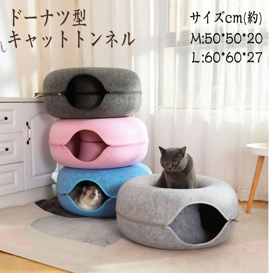 ドーナツ型 キャットトンネル Lサイズドーナツ トンネル ペットペットソファー キャット ねこ ベット ネコ キャットベッド ヌコ かわいい おしゃれ カワイイ 可愛い オシャレ フェルト おもちゃ 猫トンネル ペットのおもちゃ送料無料