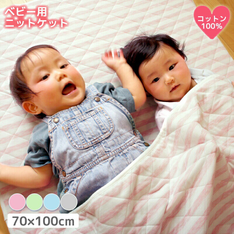 タオルケット 保育園 70×100cm 子供 子ども ベビー ベビーケット キルトケット ニット ベビー 赤ちゃん キッズ 小さめ 小さい コットン 綿100% おしゃれ かわいい お昼寝 ベビー布団 肌掛け 洗える 洗濯機 ピンク グレー グリーン ブルー 新生活