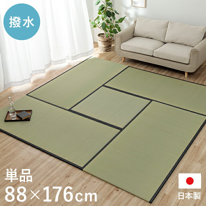 置き畳 い草 ユニット畳 撥水 国産 日本製 簡単 和室 ナチュラル 88×176cm 単品