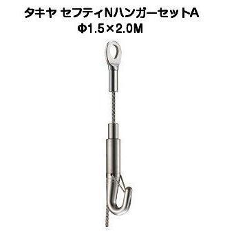 タキヤ セフティNハンガーセットA 1.5mm×2.0M(コレダーラインピクチャーレール用ハンガー)