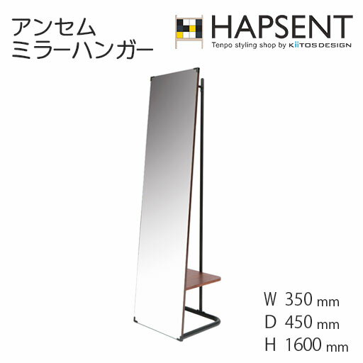 アンセムミラーハンガー(anthem mirror hanger) アパレルショップ 天然木化粧繊維板 ウォールナット スチール インダストリアル 収納付き 幅350 奥行き450 高さ1600