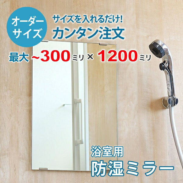 【オーダーサイズ】防湿ミラーHG:300ミリ×1200ミリ以内の浴室鏡のサイズオーダー製作【安心保証付き】/DIY・お風呂・洗面・防錆・リフォーム・特注