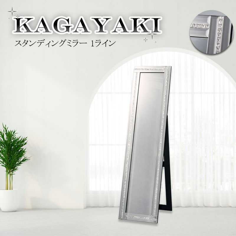 【KAGAYAKI】 シリーズ 幅38 高さ150 厚さ3.4cm スタンディングミラー スタンドミラー 1ライン ミラー 全身ミラー 新生活 リビング 玄関 一人暮らし 完成品 キラキラ エレガント 高級感 シルバー 身だしなみチェック