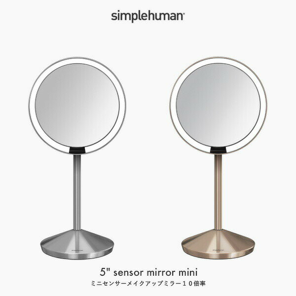 【正規品】【正規販売店】 simplehuman シンプルヒューマン 〔 ミニセンサーメイクアップミラー10倍率 〕 コードレス 充電式 USB ST3004 ST3010 センサー オート ライト LED スタンドミラー ミラー 鏡 直径12cm 拡大鏡 スキンケア ステンレス
