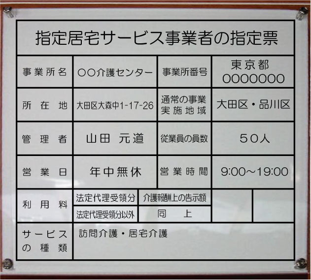 指定居宅サービス事業者の指定票【アクリルW式】2層式のおしゃれな許可票看板人気の指定居宅サービス事業者の指定票指定居宅サービス事業者の指定票短納期