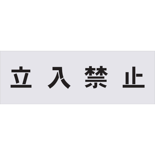 IM ステンシル 立入禁止 文字サイズ100×100mm/AST-1/業務用/新品/小物送料対象商品