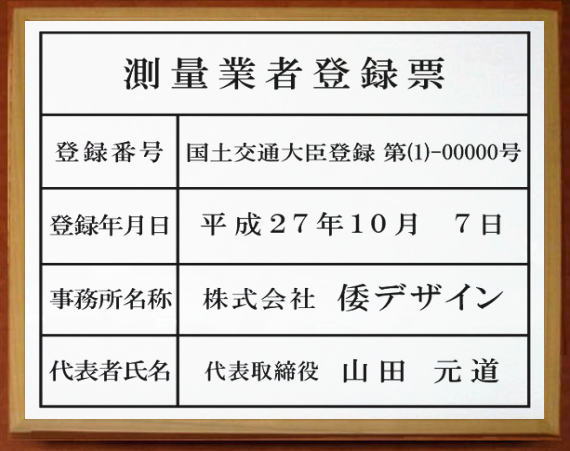 測量業者登録票【アクリル白色 木地色額入り】安価でおしゃれな許可票看板人気の測量業者登録票測量業者登録票短納期