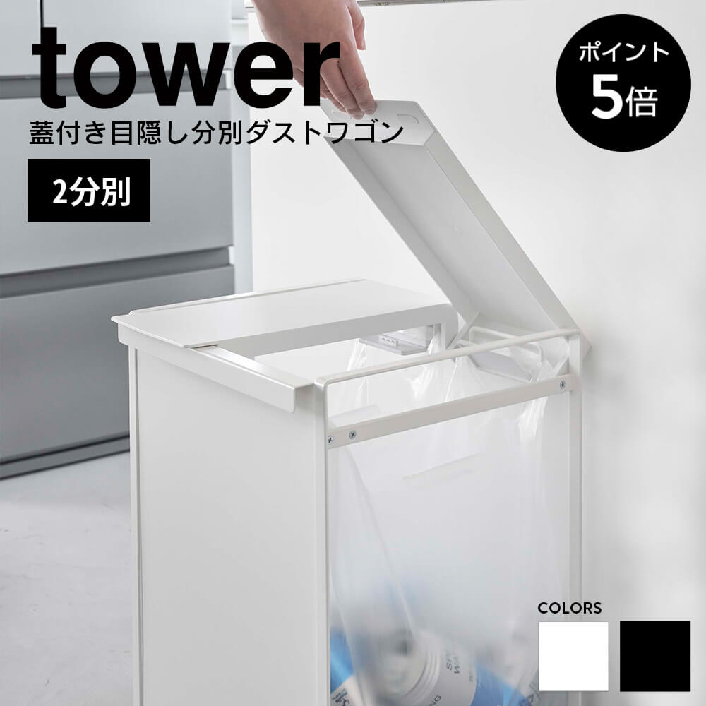 [ポイント5倍]蓋付き目隠し分別ダストワゴン タワー 2分別 tower 山崎実業 おしゃれ ゴミ箱 ごみ箱 ダストボックス フタ付き 蓋付き レジ袋 ポリ袋 分別 ワゴン キャスター キッチン シンプル 白 黒 5975 5976