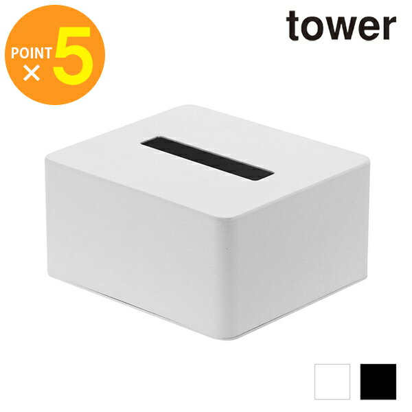 ポイント5倍 tower ハーフティッシュボックス タワー 