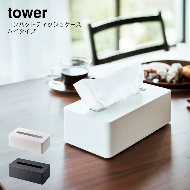 山崎実業 YAMAZAKI tower 白 黒 シンプル コンパクトティッシュケース タワー ハイタイプ