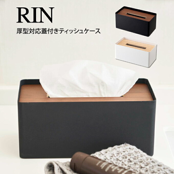 RIN リン厚型対応蓋付きティッシュケース /