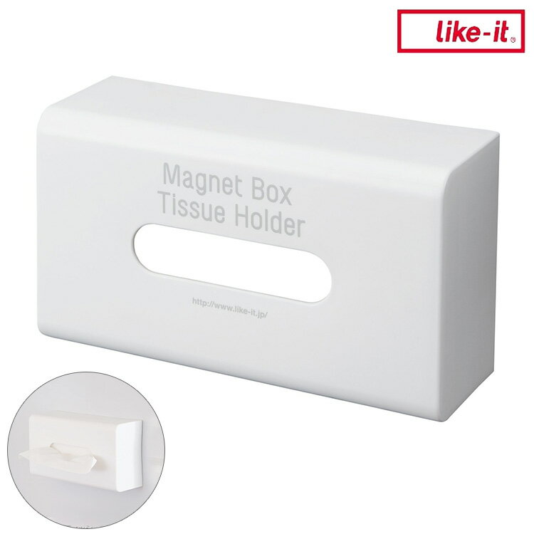 ライクイット (like-it) ボックスティッシュ ケース ホルダー マグネット収納 強力マグネット 冷蔵庫 洗濯機 ボックスティッシュ ケース ホルダー ニューホワイト Mag-On  8053(代引不可)