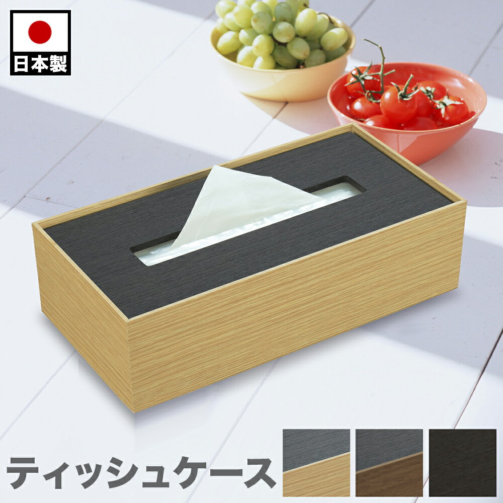 ティッシュBOX 幅26 ナチュラル ブラウン ブラック 日本製 ティッシュケース おしゃれ ティッシュカバー ティッシュ用 ホルダー カバー 収納 おしゃれ 卓上 ホテル 旅館 客室 個室 備品 アメニティ Bosk バスク ティッシュボックス スクエア M