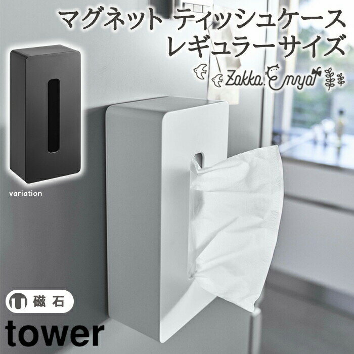 マグネット ティッシュケース レギュラーサイズ タワー 山崎実業 tower 収納 マグネット収納 壁面収納 モノクロ