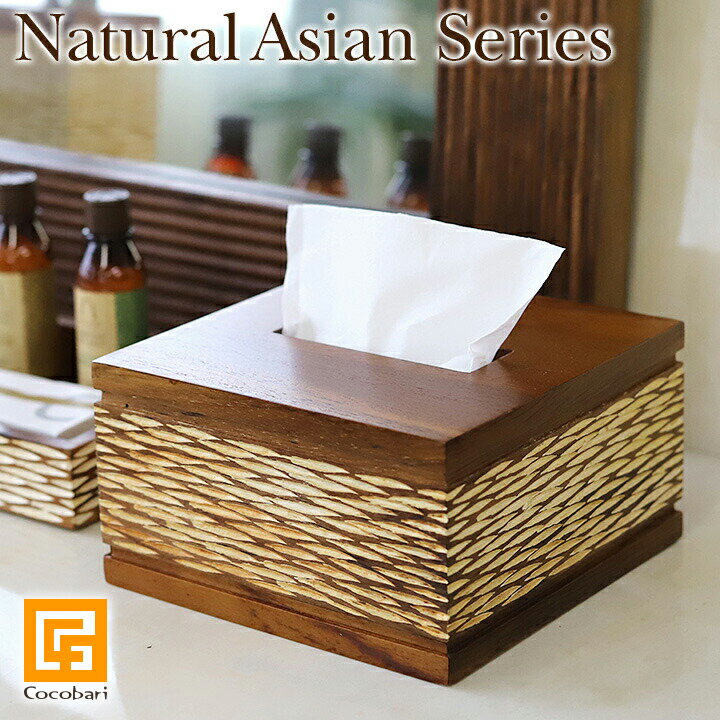 Natural Asian Series Half size Tissue case (ハーフサイズティッシュケース)ナチュラルホワイト【 ティッシュボックス ハーフ 半分 コンパクト 卓上 おしゃれ ホテル アジアン バリ 雑貨 インテリア バリ風 】