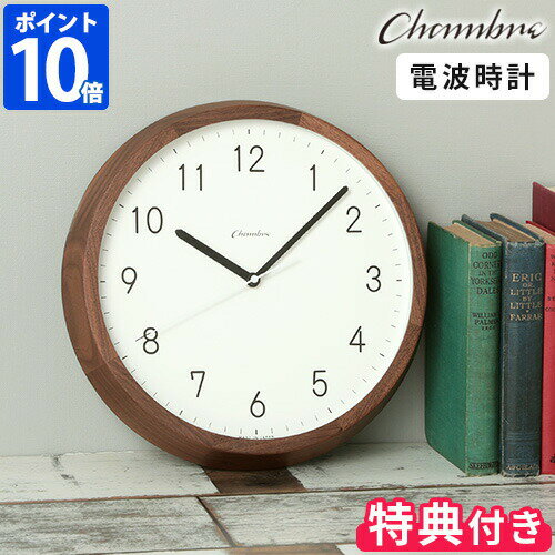 3点おまけ付き【ポイント10倍】CHAMBRE シャンブル ブランチクロック ウォルナット ミルク CH-056WN 時計 掛け時計 電波時計 インターゼロ 日本製 BRUNCH CLOCK WALNUT MILK】