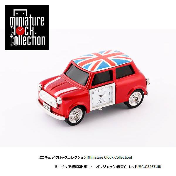 ミニチュア 置時計 車 小さい かわいい C3267-UK ユニオンジャック 赤青白 レッド クロック コレクション 時計 ギフト プレゼント 贈り物 お祝い インテリア雑貨 バラエティ雑貨 ステーショナリー 書斎 リビング 応接室 オフィス 置物