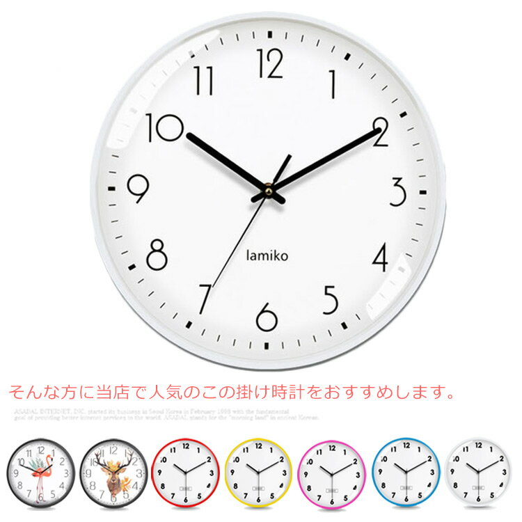 掛け時計 ウォールクロック 壁掛け時計 時計 かけ時計 壁掛け 静か 静音 かわいい おしゃれ 子供 ギフト 引っ越し 結婚 祝い