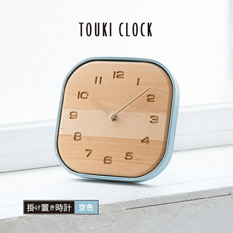 時計 CHAMBRE シャンブル TOUKI CLOCK 空色 ライトブルー 置時計 掛け時計 掛置兼用 陶器 木工 天然木 ビーチ材 日本製 岐阜県多治見市 CH-061LB インターゼロ