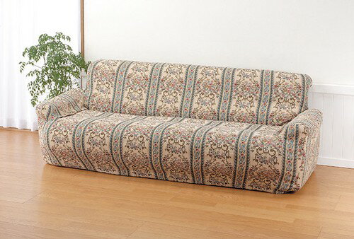 伸縮フィット式ソファカバー 3人掛用 メーカー直送