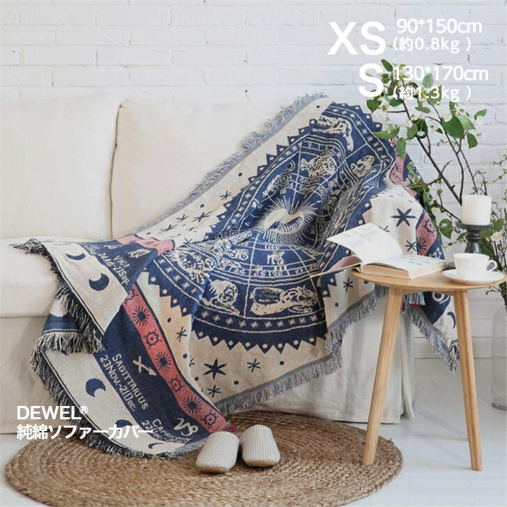 【100円OFFクーポン付】純綿ソファーカバー 両サイズ 1人掛け 130*170cm Dewel 欧米風 レトロ調 シンプル 星座 厚手 フリンジ ジャカール
