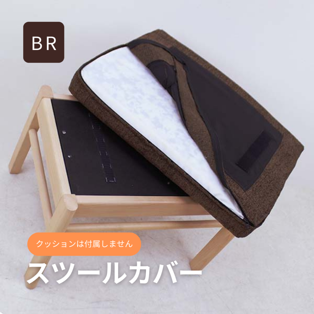 スツールカバーのみの販売 ブラウン色 ルルカチェア専用替えカバー 幅50cm 奥行39cm 座クッションカバー 洗えるカバー 布製 送料無料 ヴィヴェンティエ