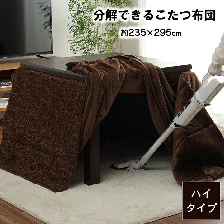 ハイタイプ こたつ布団 長方形 洗える お手入れ簡単 ブラウン 約 235×295cm