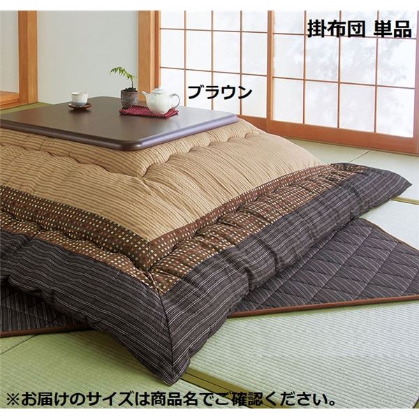 こたつ布団 こたつ掛け布団 幅120cm用 ブラウン こたつ本体別売り 日本製 国産 しじら風 洗える こたつ掛布団