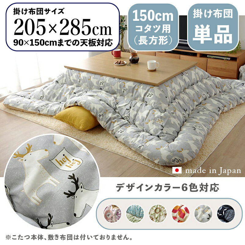 掛け布団単品 / 適応こたつサイズ幅150cmまで商品名 OXC 日本製 こたつ布団 掛布団 厚掛けサイズ 幅205 奥行285 cm (長方形)主素材 ポリエステルカラー6色対応 国産 北欧ファブリック風 かわいい※こたつ本体、敷布団(ラグ)は付属しておりません。