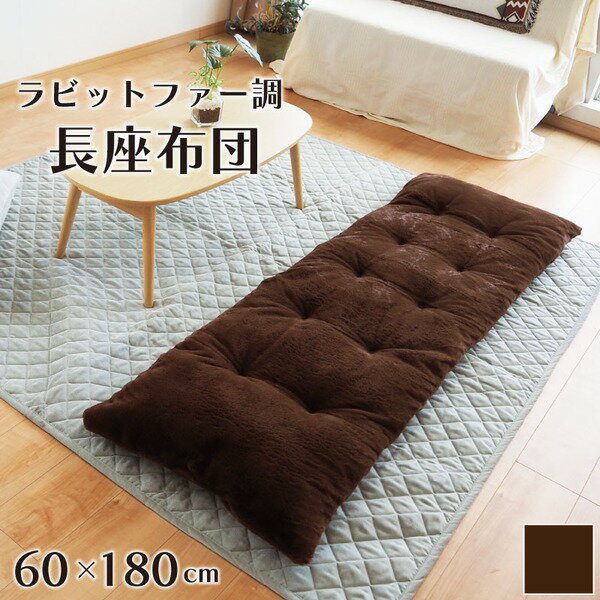 長座布団 ロングクッション ごろ寝 ふわふわ ラビットファー 枕 ブラウン 約60×180cm 無地 シンプル リラックス【代引不可】