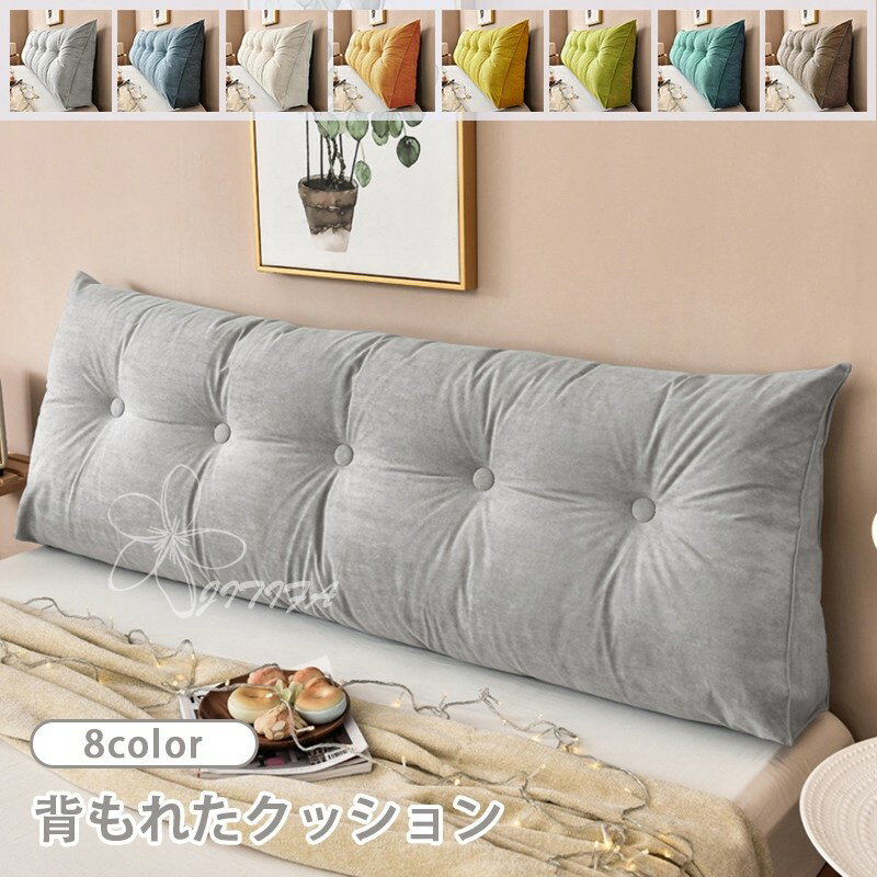 150円OFFクーポン 背もたれ クッション ロング ベッドクッション 180x50x20cm背もたれ枕 三角形 読書枕 洗濯可能 サイドポケット付き クッション枕 ソフト 低反発 ソファクッション