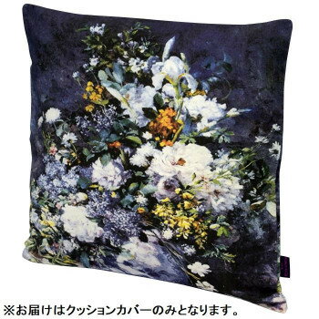 ●【送料無料】ユーパワー 名画クッションカバー ルノワール「大きな花瓶」 AC-01505「他の商品と同梱不可/北海道、沖縄、離島別途送料」