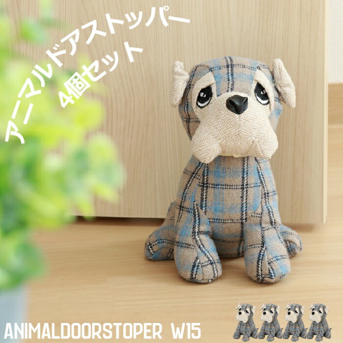 ドアストッパー ドッグ 犬 ブックエンド かわいい ワンちゃん 動物モチーフ アニマル ファブリック ブルドック